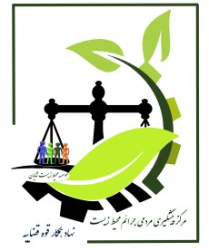 مرکز پیشگیری مردمی جرائم محیط زیست 
