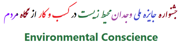 جشنواره ملی وجدان محیط زیست 