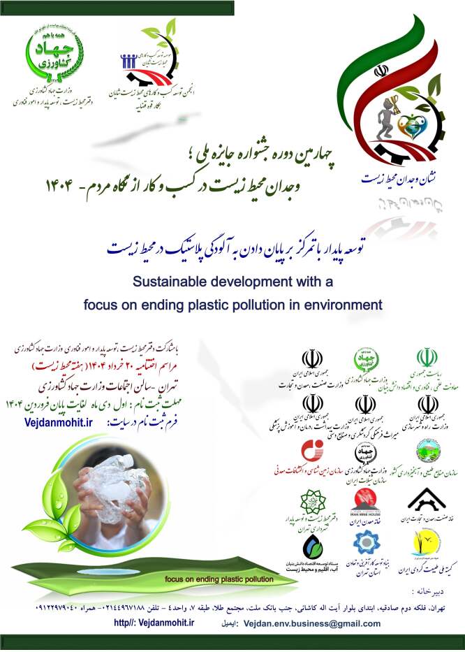پوستر چهارمین دوره جشنواره وجدان محیط زیست 