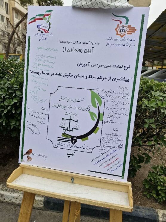 رونمایی از طرح نهضت ملی- مردمی آموزش پیشگیری از جرائم ،حفظ و احیای حقوق عامه در محیط زیست 