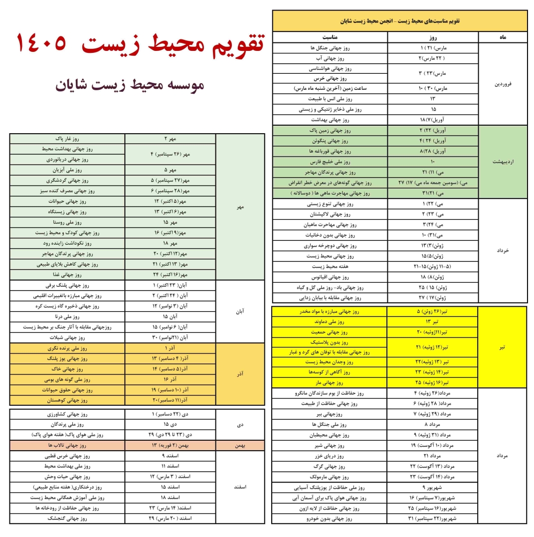 تقویم و ایام زیست محیطی