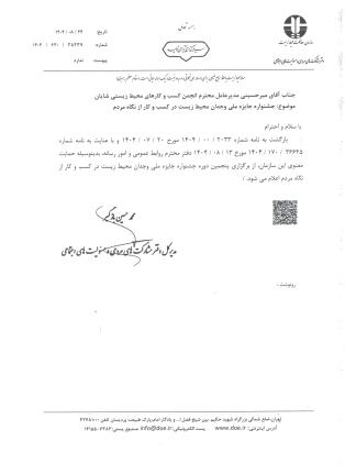 حمایت سازمان حفاظت محیط زیست کشور