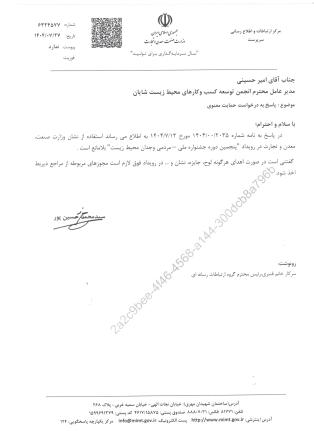 حمایت وزارت صنعت ، معدن و تجارت ایران 
