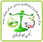 مرکز میانجیگری و پیشگیری مردمی جرائم محیط زیست
