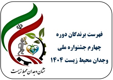 فهرست برندگان دوره چهام جشنواره جایزه ملی وجدان محیط زیست 1404