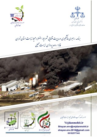 برنامه راهبری فضایی شرایط اضطرار استان تهران 