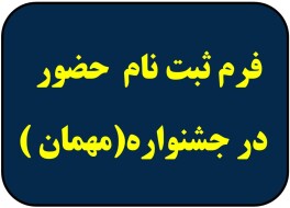 فرم ثبت نام جضور در جشنواره 
