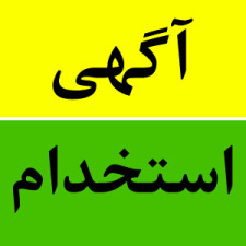 آگهی استخدام در موسسه کسب و کارهای محیط زیست شایان