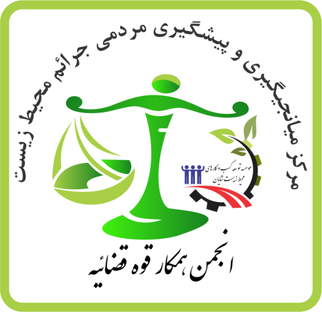 صدور هفته ای یک اخطاریه زیست محیطی انجمن مردم نهاد محیط زیست شایان 