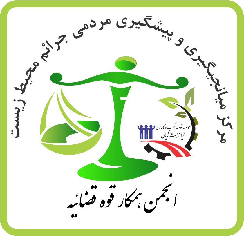صدور هفته ای یک اخطاریه زیست محیطی انجمن مردم نهاد محیط زیست شایان 