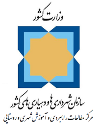 سازمان شهرداریها و دهیاریهای کشور