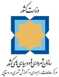 سازمان شهرداریها و دهیاریهای کشور