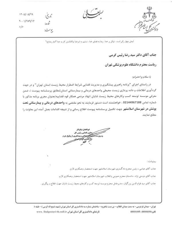 مشارکت دانشگاه علوم پزشکی ایران 