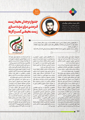 جشنواره وجدان محیط زیست فرصتی برای برندسازی کسب و کارها- سید سامان بزرگیان 
