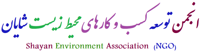  Shayan Environment Association NGO