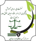 طرح نهضت ملی- مردمی آموزش پیشگیری از جرائم،حفظ و احیای حقوق عامه 