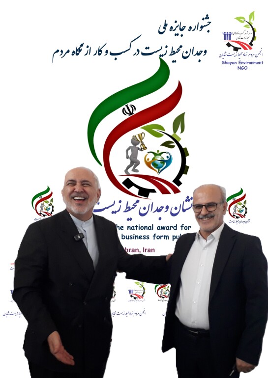 عکس یاد بود آقای دکتر ظریف با نشان وجدان محیط زیست 