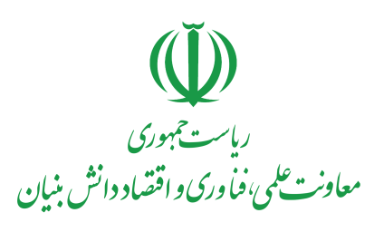 معاونت علمی و فنآوری و اقتصاد دانش بنیان ریاست جمهوری
