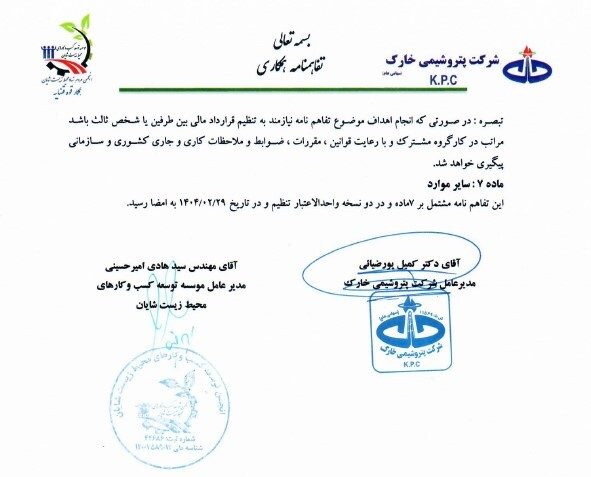 انعقاد اولین تفاهم نامه طرح نماپ با فی مابین پتروشیمی خارک و موسسه محیط زیست شایان