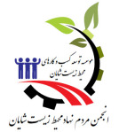 انجمن توسعه کسب و کارهای محیط زیست شایان 