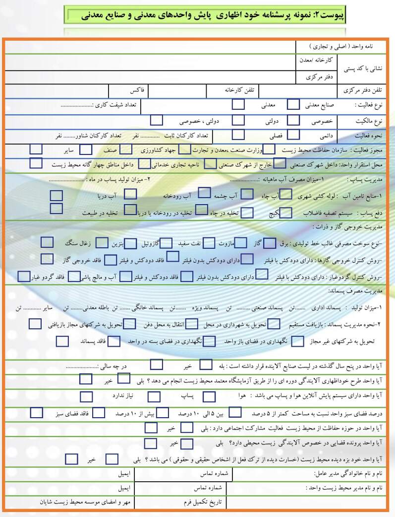 پرسشنامه زیست محیطی معادن 