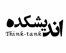 اندیشکده نخبگان حفاظت از محیط زیست 