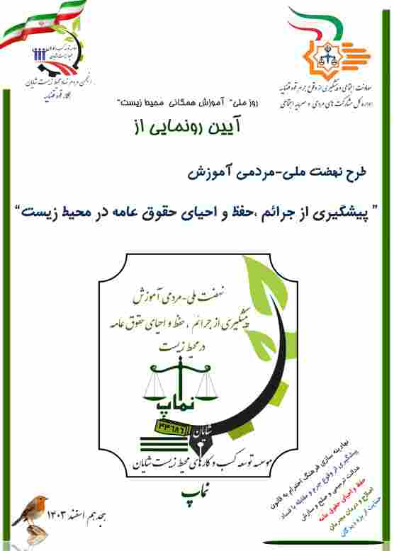 رونمایی از طرح نهضت ملی- مردمی آموزش پیشگیری از جرائم ،حفظ و احیای حقوق عامه در محیط زیست 