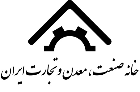 خانه صنعت،معدن و تجارت ایران 