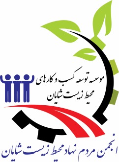 موسسه محیط زیست شایان موسسه محیط زیست شایان