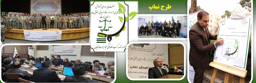 طرح نهضت ملی مردمی آموزش پیشگیری از جرائم ،حفظ و احیای حقوق عامه در محیط زیست 