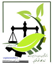 مرکز پیشگیری مردمی جرائم محیط زیست