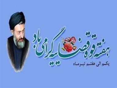 هفته قوه قضاییه گرامی باد 