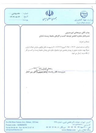 حمایت سازمان شیلات کشور