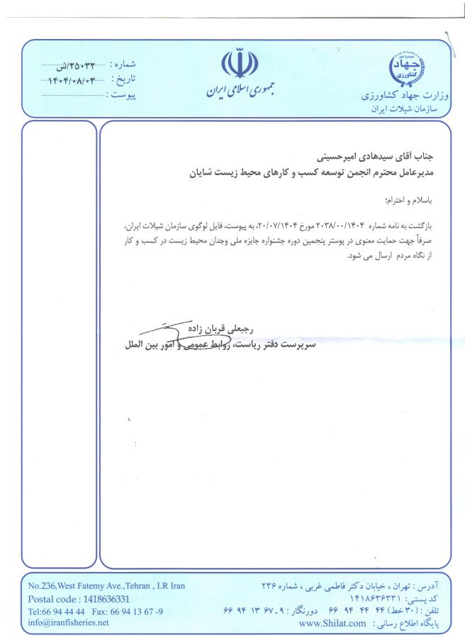 سازمان شیلات کشور