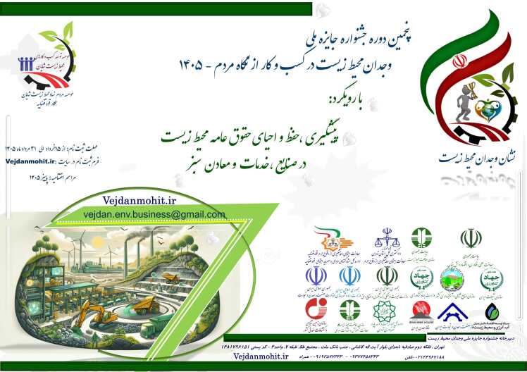 تمدید زمان ثبت نام در پنجمین دوره جشنواره ملی وجدان محیط زیست