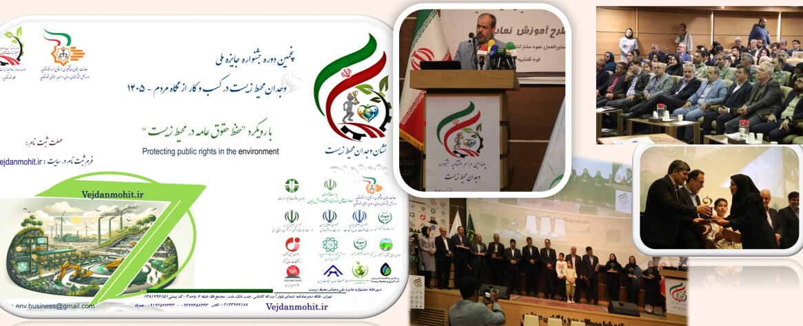 پنجمین دوره جشنواره ملی وجدان محیط زیست 1405