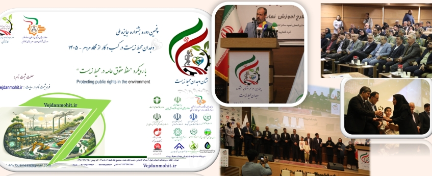 پنجمین دوره جشنواره ملی وجدان محیط زیست 1405