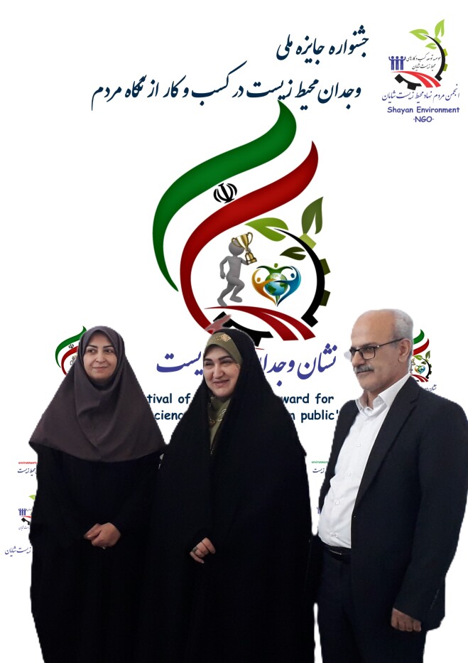 سرکار خانم دکتر انصاری ، معاون محترم رییس جمهور و رییس سازمان حفاظت محیط زیست کشورسرکار خانم دکتر رفیعی ، نماینده محترم مجلس و رییس فراکسیون محیط زیست 